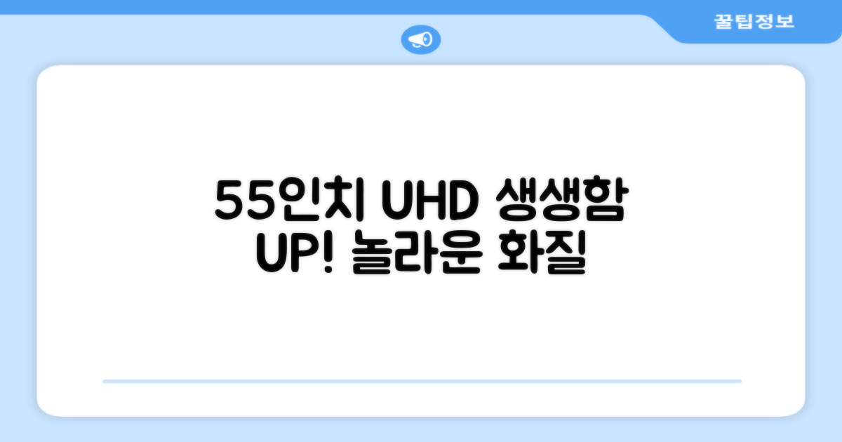 55인치 UHD, 생생함을 더하세요