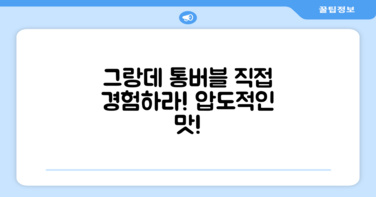 그랑데 통버블, 직접 경험하세요