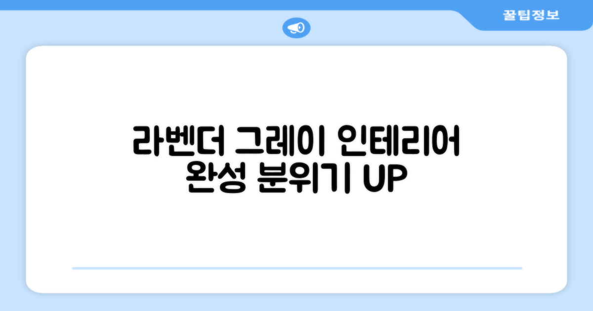 라벤더그레이, 인테리어 완성하세요