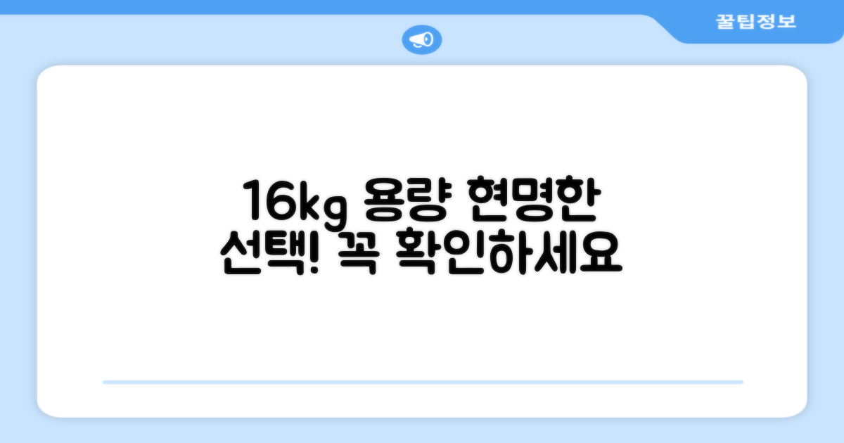16kg 용량, 똑똑하게 선택하세요