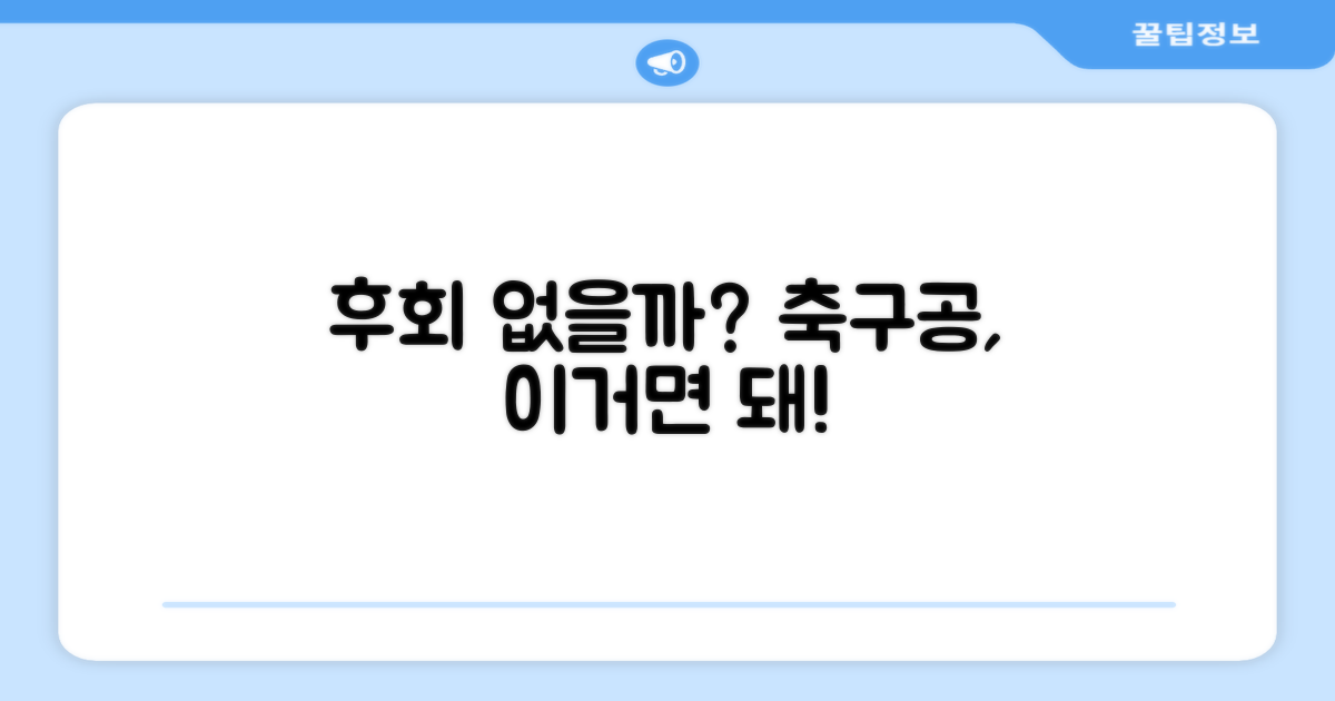 이 축구공, 정말 후회 없을까?