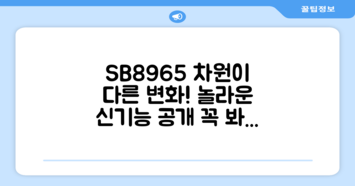신형 SB8965, 어떤 점이 다를까?