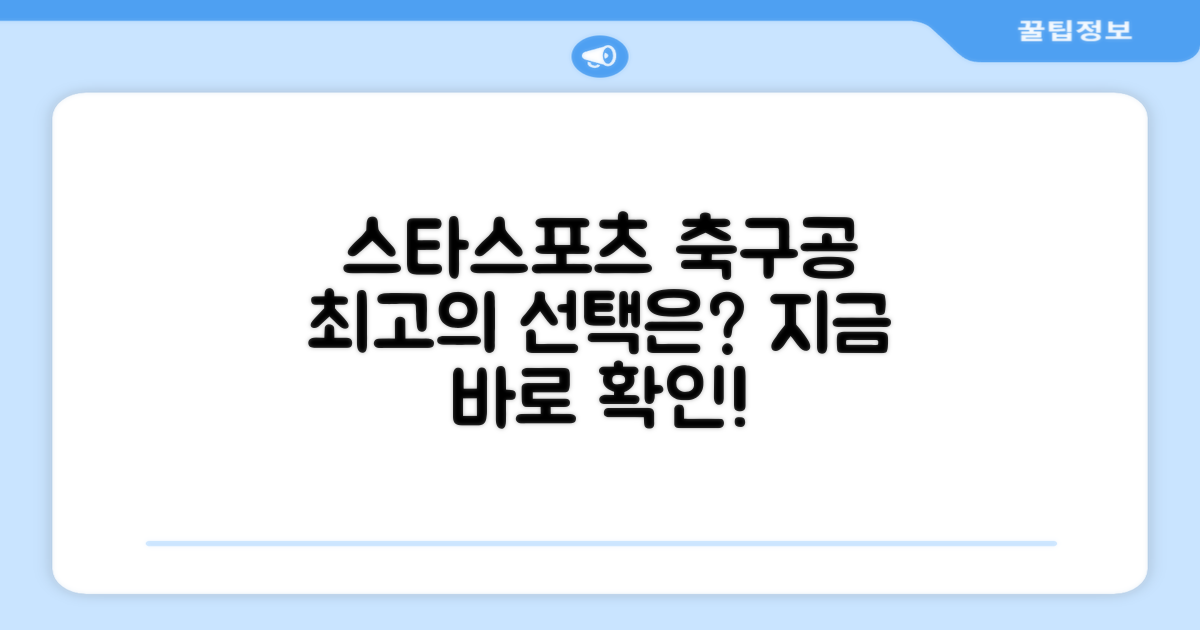 왜 스타스포츠 축구공이 최고일까?