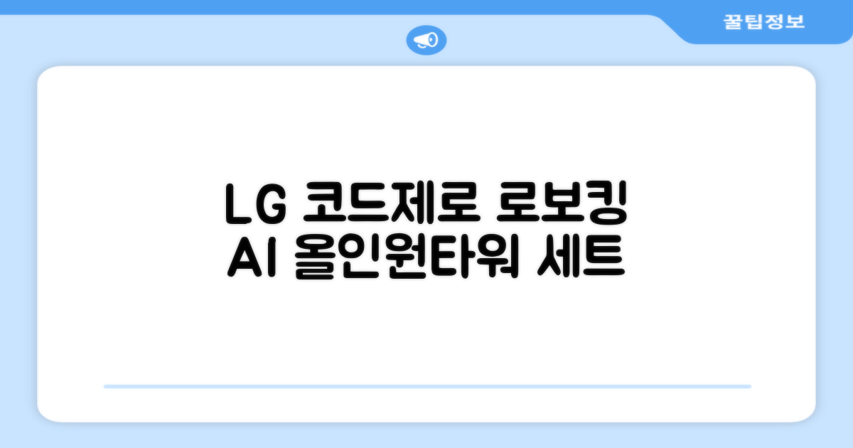 LG전자 코드제로 로보킹 AI 프리스탠딩 로봇청소기 + 올인원타워 세트 B93BHB 방문설치, 에센스화이트 추천 리뷰