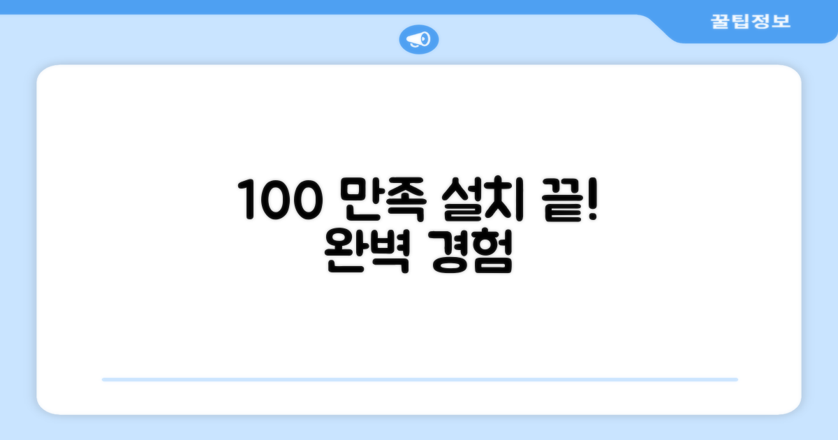 100% 만족 설치 경험