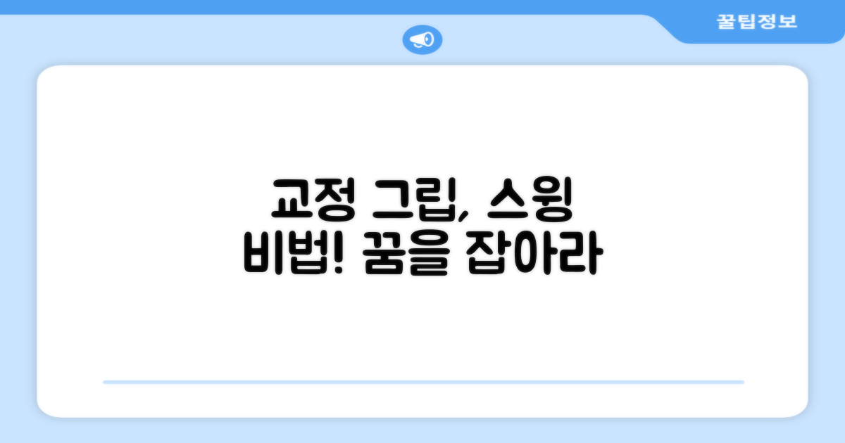 교정그립, 스윙 연습에 얼마나 도움이 될까?